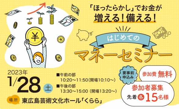 「ほったらかし」でお金が増える！備える！はじめてのマネーセミナー