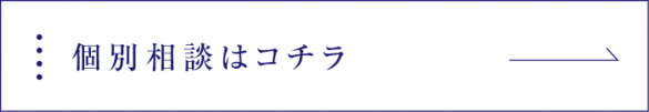 個別相談はコチラ 個別相談はコチラ