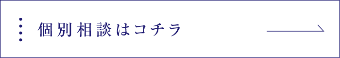 個別相談はコチラ