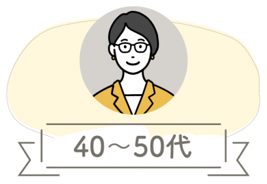 40〜50代