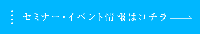 セミナー・イベント情報はコチラ