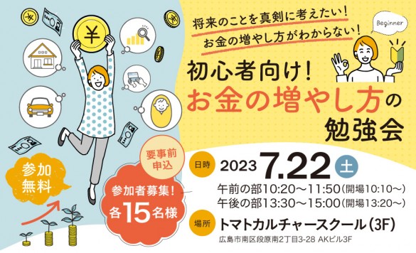 0722-初心者向け！お金の増やし方の勉強会